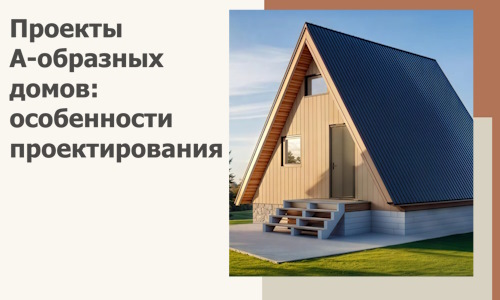 Проекты А-образных домов: особенности проектирования и строительства в Искитиме