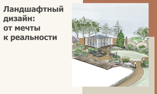 Ландшафтный дизайн: от мечты к реальности c А3дПро-Скм